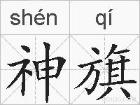 神旗的拼音