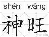 神旺的拼音