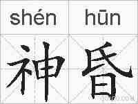 神昏的拼音