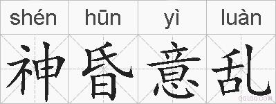 神昏意乱的拼音