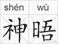 神晤的拼音