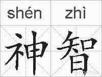 神智的拼音