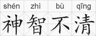 神智不清的拼音