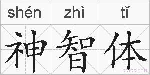 神智体的拼音