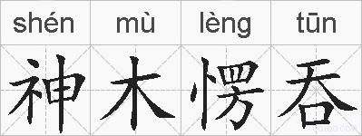 神木愣吞的拼音