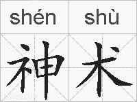神术的拼音