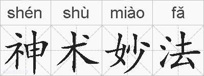神术妙法的拼音