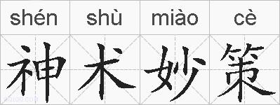 神术妙策的拼音