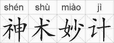 神术妙计的拼音