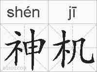 神机的拼音