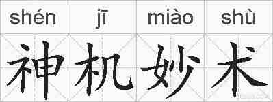 神机妙术的拼音