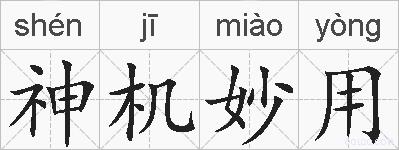 神机妙用的拼音