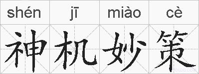 神机妙策的拼音