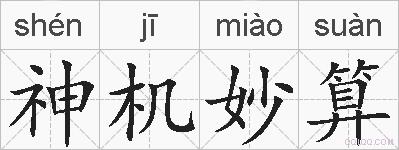 神机妙算的拼音