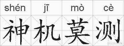 神机莫测的拼音
