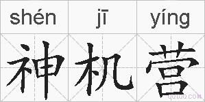 神机营的拼音