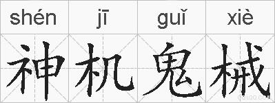 神机鬼械的拼音