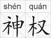 神权的拼音