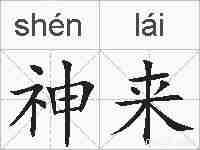 神来的拼音