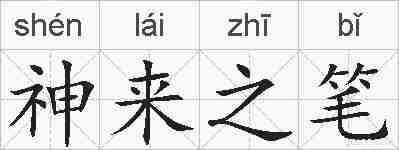 神来之笔的拼音