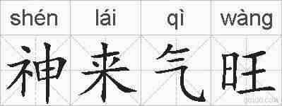神来气旺的拼音