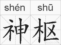 神枢的拼音