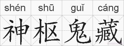 神枢鬼藏的拼音