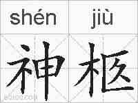 神柩的拼音