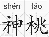 神桃的拼音