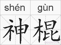 神棍的拼音