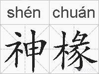 神椽的拼音