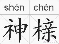 神榇的拼音