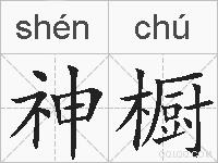 神橱的拼音