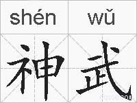 神武的拼音