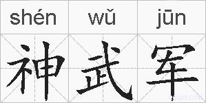 神武军的拼音