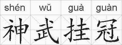 神武挂冠的拼音