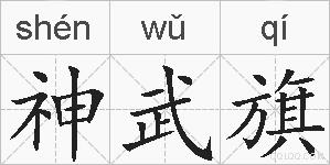 神武旗的拼音