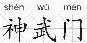 神武门的拼音