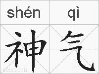 神气的拼音