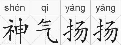 神气扬扬的拼音