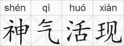 神气活现的拼音