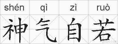 神气自若的拼音