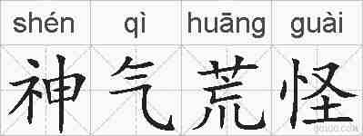 神气荒怪的拼音