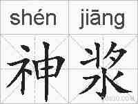 神浆的拼音