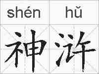 神浒的拼音