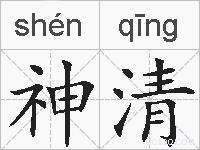 神清的拼音
