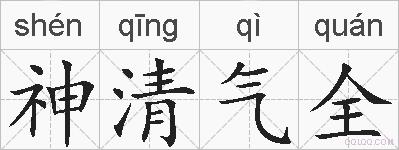 神清气全的拼音