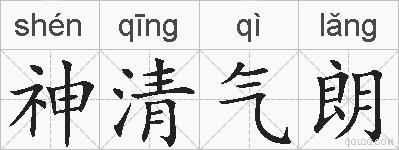 神清气朗的拼音