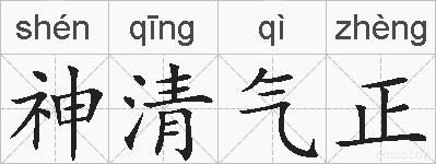 神清气正的拼音