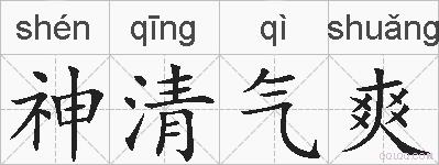 神清气爽的拼音